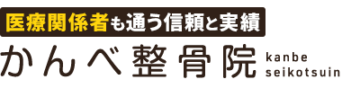 江東区の整体なら「かんべ整骨院」ロゴ
